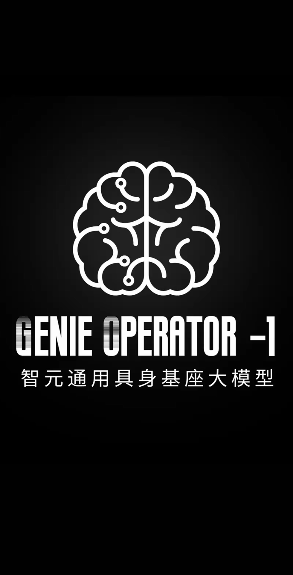 米兰发布首个通用具身基座大模型GO-1
