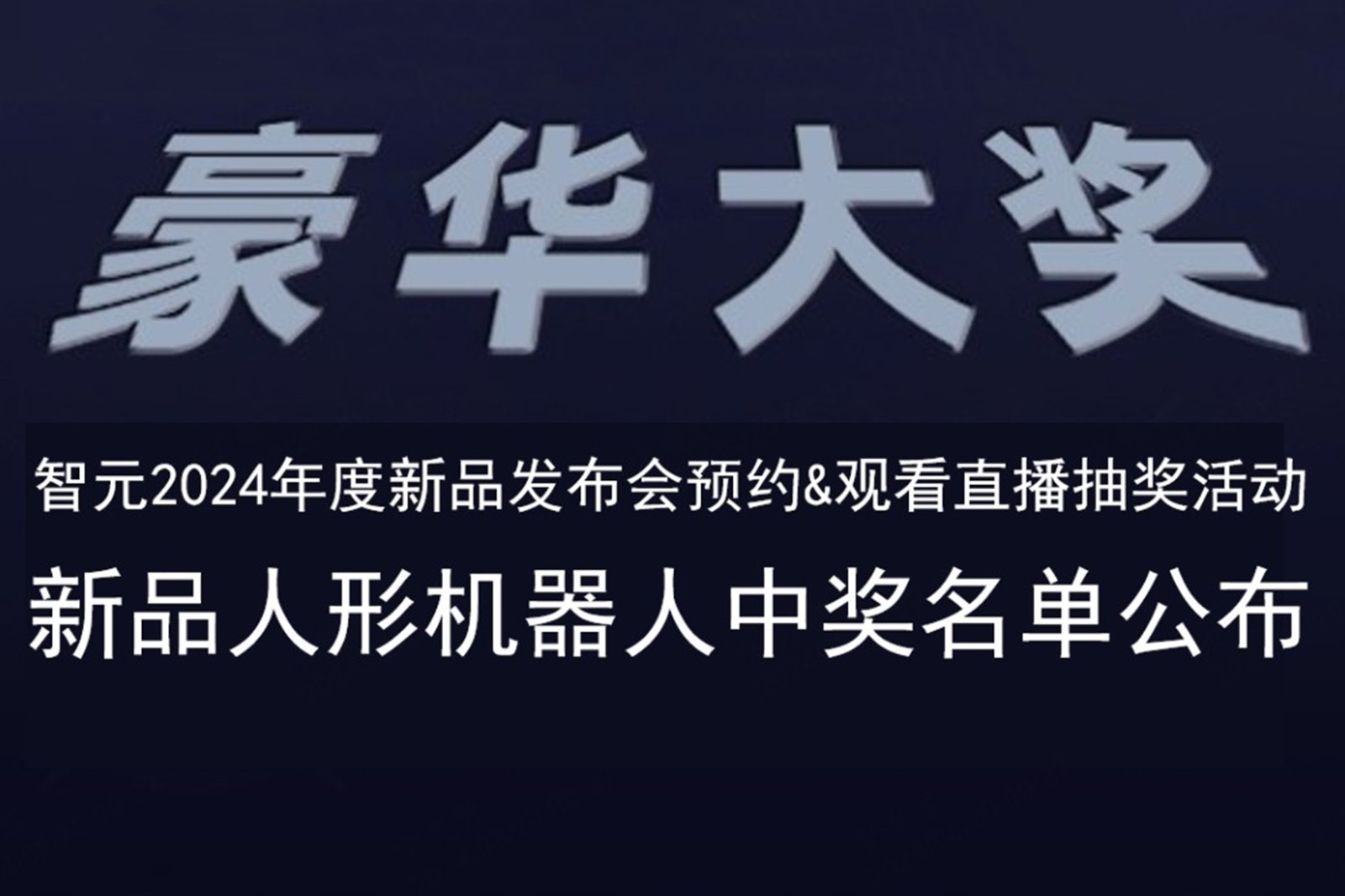 米兰发布会B站抽奖活动中奖名单公布